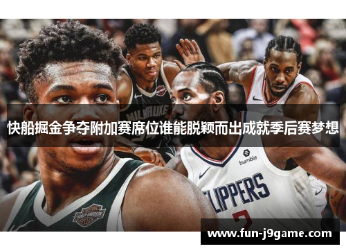 快船掘金争夺附加赛席位谁能脱颖而出成就季后赛梦想
