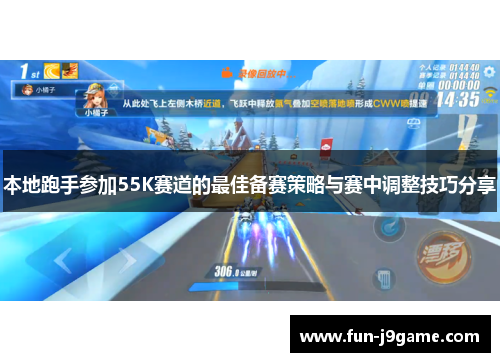 本地跑手参加55K赛道的最佳备赛策略与赛中调整技巧分享