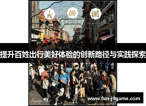 提升百姓出行美好体验的创新路径与实践探索
