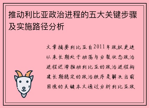 推动利比亚政治进程的五大关键步骤及实施路径分析