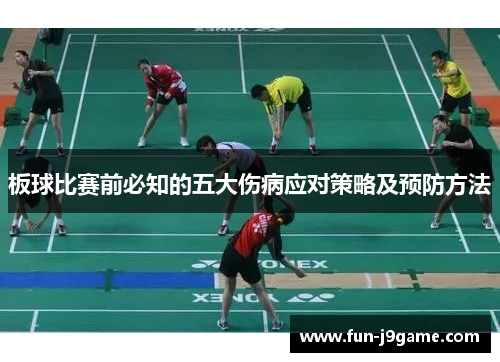 板球比赛前必知的五大伤病应对策略及预防方法
