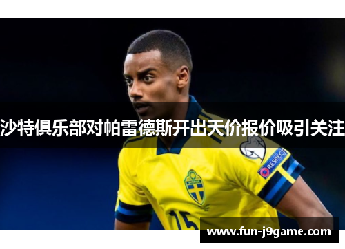 沙特俱乐部对帕雷德斯开出天价报价吸引关注
