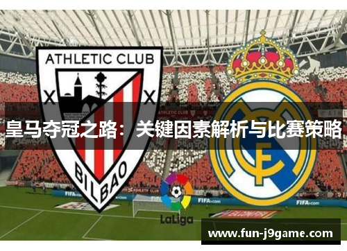 皇马夺冠之路：关键因素解析与比赛策略