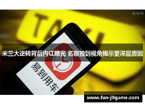 米兰大逆转背后内讧曝光 名宿独到视角揭示更深层原因