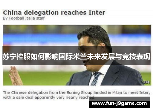 苏宁控股如何影响国际米兰未来发展与竞技表现