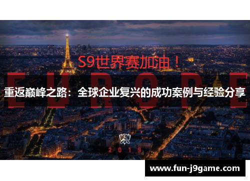 重返巅峰之路：全球企业复兴的成功案例与经验分享