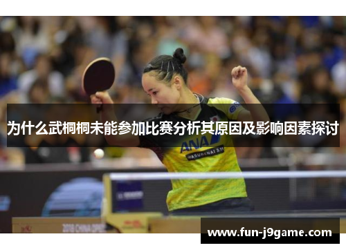 为什么武桐桐未能参加比赛分析其原因及影响因素探讨