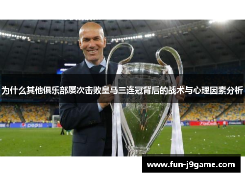 为什么其他俱乐部屡次击败皇马三连冠背后的战术与心理因素分析