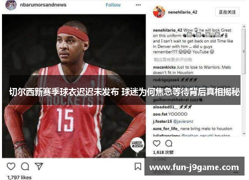 切尔西新赛季球衣迟迟未发布 球迷为何焦急等待背后真相揭秘 切尔西新赛季球衣迟迟未发布 球迷为何焦急等待背后真相揭秘