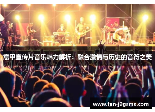 意甲宣传片音乐魅力解析：融合激情与历史的音符之美