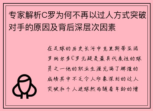专家解析C罗为何不再以过人方式突破对手的原因及背后深层次因素