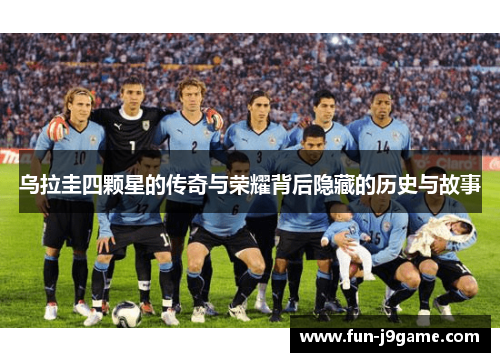 乌拉圭四颗星的传奇与荣耀背后隐藏的历史与故事