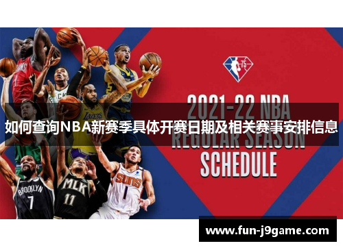 如何查询NBA新赛季具体开赛日期及相关赛事安排信息