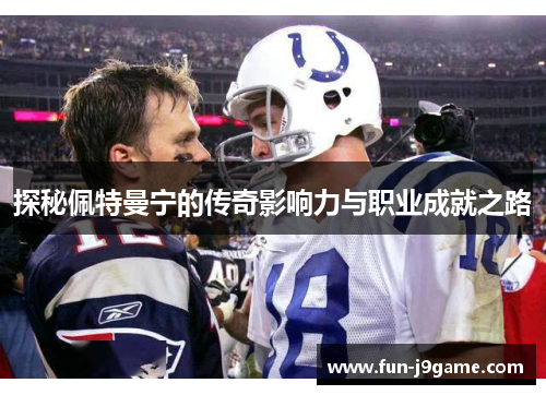 探秘佩特曼宁的传奇影响力与职业成就之路