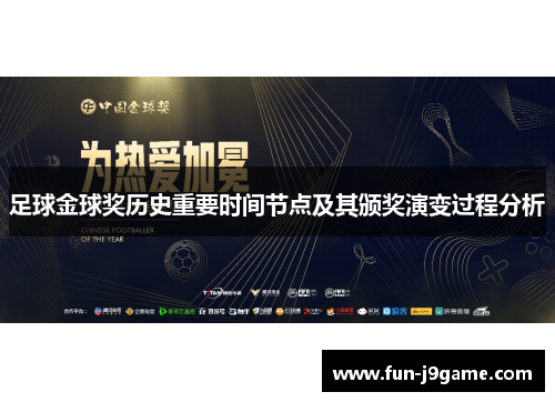 足球金球奖历史重要时间节点及其颁奖演变过程分析 足球金球奖历史重要时间节点及其颁奖演变过程分析
