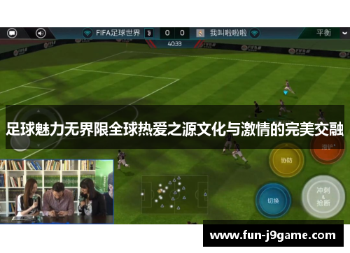 足球魅力无界限全球热爱之源文化与激情的完美交融