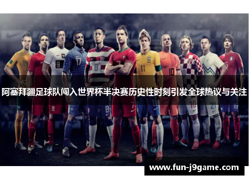 阿塞拜疆足球队闯入世界杯半决赛历史性时刻引发全球热议与关注