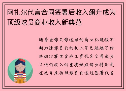 阿扎尔代言合同签署后收入飙升成为顶级球员商业收入新典范
