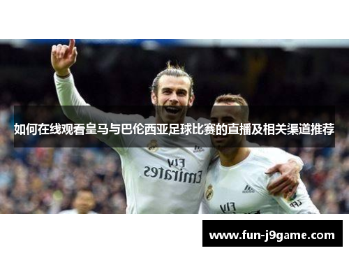 如何在线观看皇马与巴伦西亚足球比赛的直播及相关渠道推荐