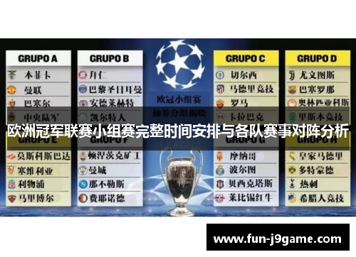欧洲冠军联赛小组赛完整时间安排与各队赛事对阵分析