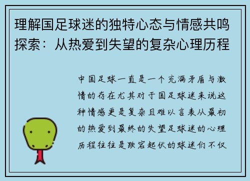 理解国足球迷的独特心态与情感共鸣探索：从热爱到失望的复杂心理历程