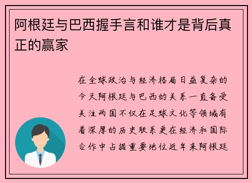 阿根廷与巴西握手言和谁才是背后真正的赢家