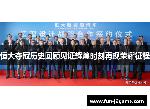 恒大夺冠历史回顾见证辉煌时刻再现荣耀征程
