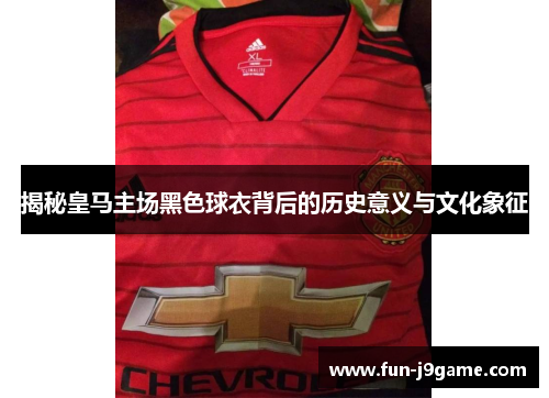 揭秘皇马主场黑色球衣背后的历史意义与文化象征