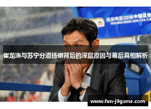 崔龙洙与苏宁分道扬镳背后的深层原因与幕后真相解析