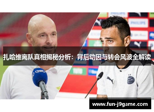 扎哈维离队真相揭秘分析：背后动因与转会风波全解读