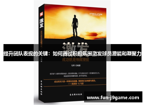 提升团队表现的关键：如何通过积极氛围激发球员潜能和凝聚力