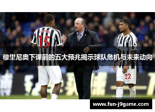 穆里尼奥下课前的五大预兆揭示球队危机与未来动向