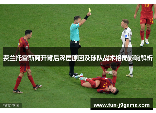 费兰托雷斯离开背后深层原因及球队战术格局影响解析