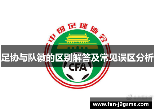 足协与队徽的区别解答及常见误区分析