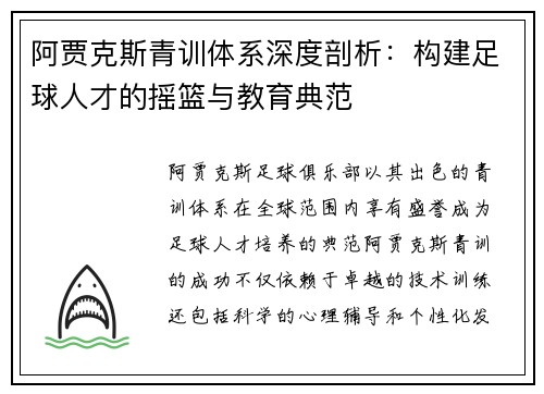 阿贾克斯青训体系深度剖析：构建足球人才的摇篮与教育典范
