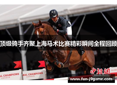 顶级骑手齐聚上海马术比赛精彩瞬间全程回顾