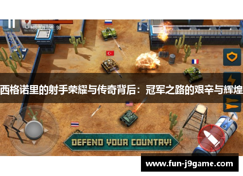 西格诺里的射手荣耀与传奇背后：冠军之路的艰辛与辉煌