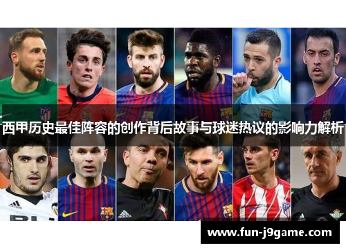 西甲历史最佳阵容的创作背后故事与球迷热议的影响力解析 西甲历史最佳阵容的创作背后故事与球迷热议的影响力解析
