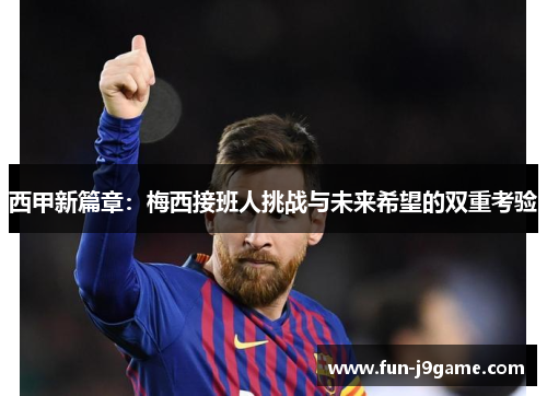 西甲新篇章：梅西接班人挑战与未来希望的双重考验