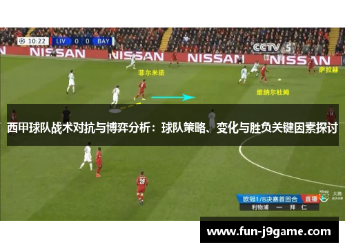 西甲球队战术对抗与博弈分析：球队策略、变化与胜负关键因素探讨