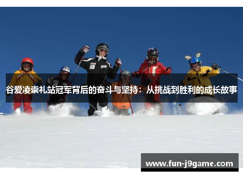 谷爱凌崇礼站冠军背后的奋斗与坚持：从挑战到胜利的成长故事