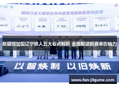 赵健博加盟辽宁铁人五大看点解析 全面解读新赛季影响力