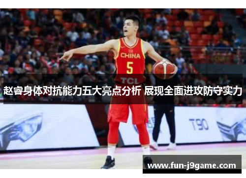 赵睿身体对抗能力五大亮点分析 展现全面进攻防守实力