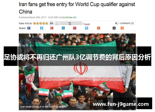 足协或将不再归还广州队3亿调节费的背后原因分析