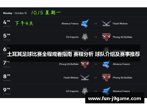 土耳其足球比赛全程观看指南 赛程分析 球队介绍及赛事推荐