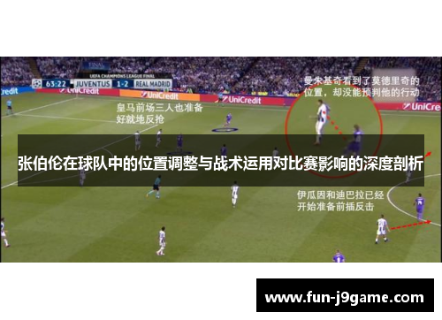 张伯伦在球队中的位置调整与战术运用对比赛影响的深度剖析