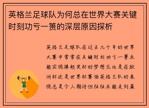 英格兰足球队为何总在世界大赛关键时刻功亏一篑的深层原因探析