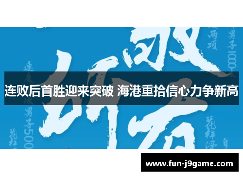 连败后首胜迎来突破 海港重拾信心力争新高 连败后首胜迎来突破 海港重拾信心力争新高