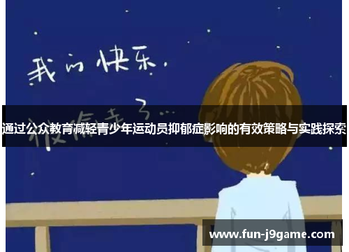 通过公众教育减轻青少年运动员抑郁症影响的有效策略与实践探索