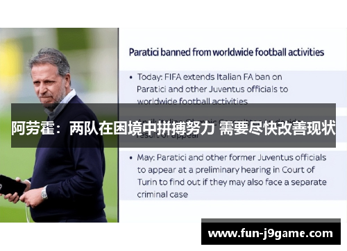 阿劳霍：两队在困境中拼搏努力 需要尽快改善现状